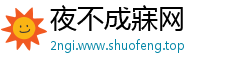 夜不成寐网